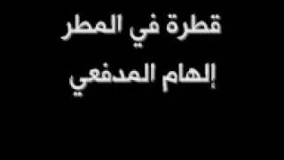كلمات اغنية قطره فى المطر الهام مدفعي