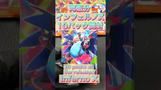 再販分「インフェルノX」10パック開封!! #ポケモンカード #ポケモン #ポケカ開封 #pokemoncards #pokemon #pokemontcg