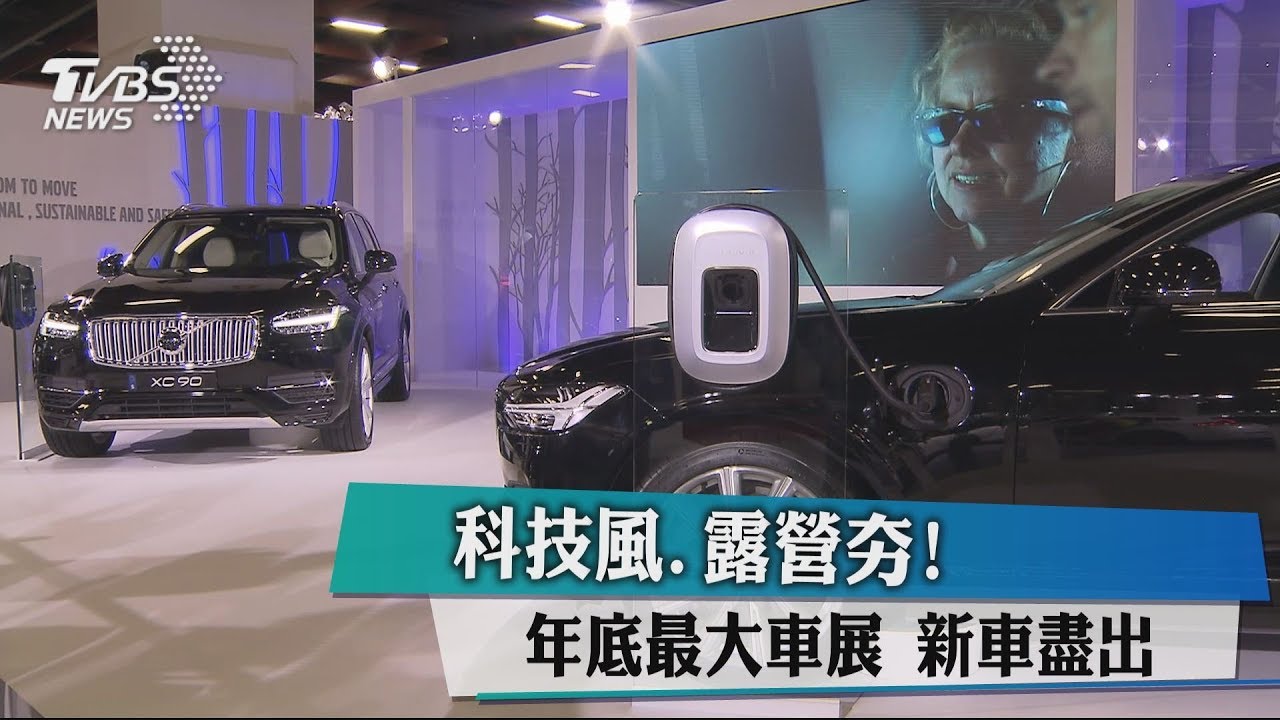 科技風、露營夯！　年底最大車展新車盡出
