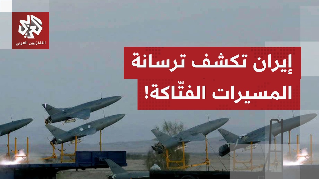 منها ما هو مخفي للحظة الحاسمة.. إيران تكشف عن ترسانتها من المسيرات الفتاكة