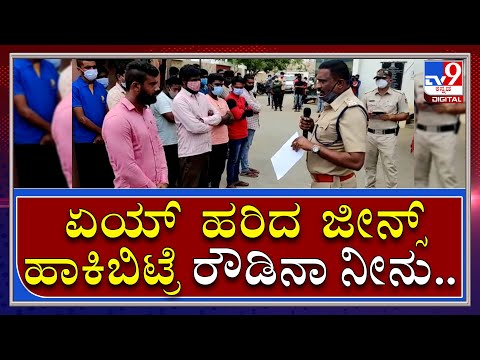 DCP Devaraj warns Rowdy: ಬೆಂಗಳೂರಿನ ರೌಡಿ ಶೀಟರ್‌ಗೆ ಡಿಸಿಪಿ ದೇವರಾಜ್‌ ಫುಲ್‌ ಕ್ಲಾಸ್‌|Bengaluru|Tv9Kannada|