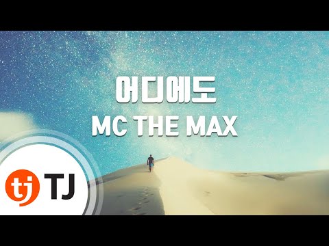 [TJ노래방] 어디에도 - MC THE MAX() / TJ Karaoke