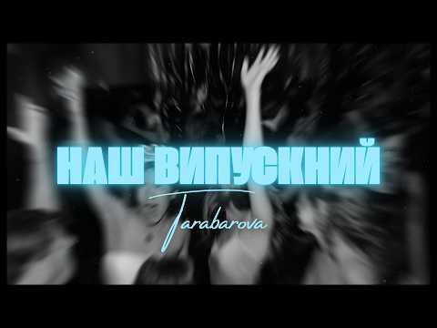 TARABAROVA - НАШ ВИПУСКНИЙ ( official lyric video )