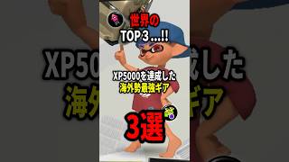 【世界TOP3】XP5000の最強ギア3選！！ #スプラトゥーン3