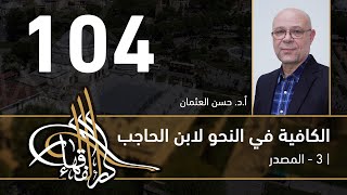 الكافية لابن الحاجب -  104 - الفصل التاسع - أ. د. حسن العثمان image