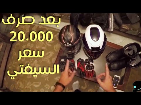 السيفتي الخاص بي بعد ٣ سنوات استخدام ايه حصله vlog 15
