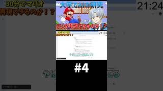 大学でAIの研究やってたら、AIだけでマリオ再現できる説【30分再現 マリオ編】パート4#shorts