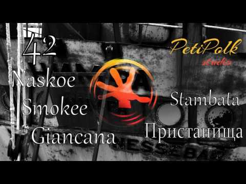 42 x Naskoe x Smokee x Giancana x Stumbata - Пристанища / Pristanishta [От архива 2013]
