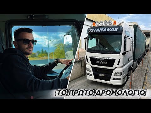 ΠΡΩΤΟ ΔΡΟΜΟΛΟΓΙΟ ΜΕ ΤΟ TGX!