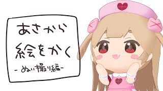 【お絵描き配信】写真に合成するぬいぐるみの絵描くか～という気持ち