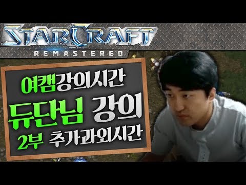 Dudan x Flash Teaching a Female Streamer? Part 2: Extra Private Lesson Time [StarCraft Tutorial]