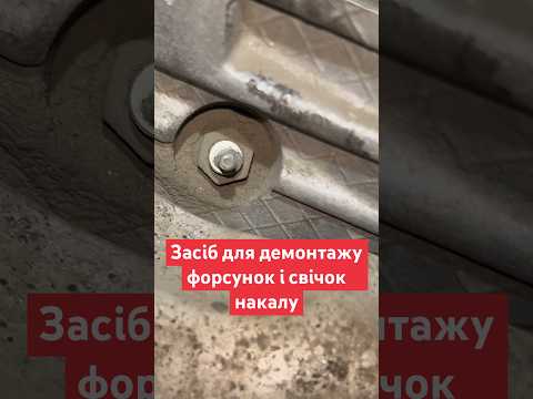 Засіб для демонтажу форсунок і свічок накалу