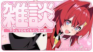 【🔴雑談】さすがに断言します。春です！！！！！！！！！【にじさんじ／アンジュ・カトリーナ】