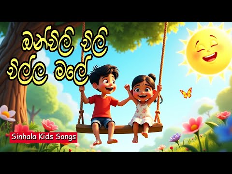 Onchili chili chilla male | ඔන්චිලි චිලි චිල්ල මලේ | සිංහල ළමා ගීත | Sinhala Kids Songs | Lama Gee