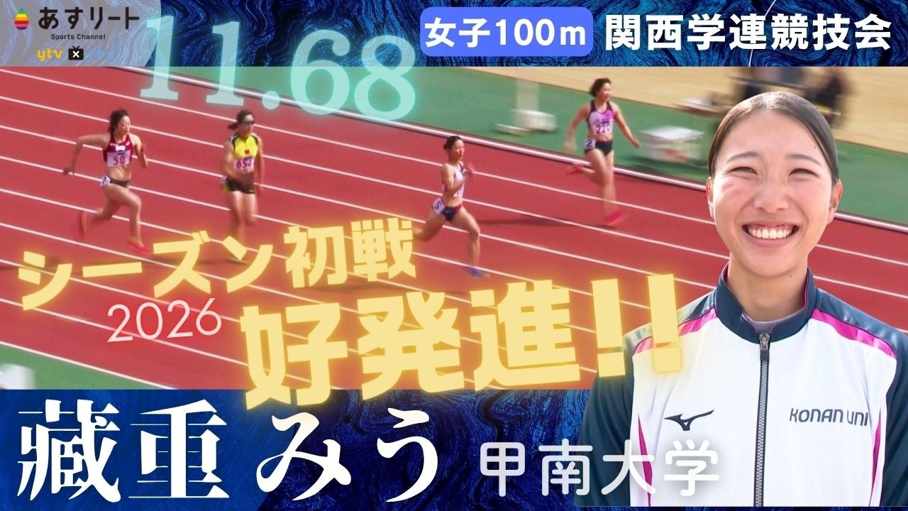【学連競技会】藏重みう（甲南大）学生ラストシーズンへ好スタート！ 追い風参考ながら11秒68【あすリートチャンネル】