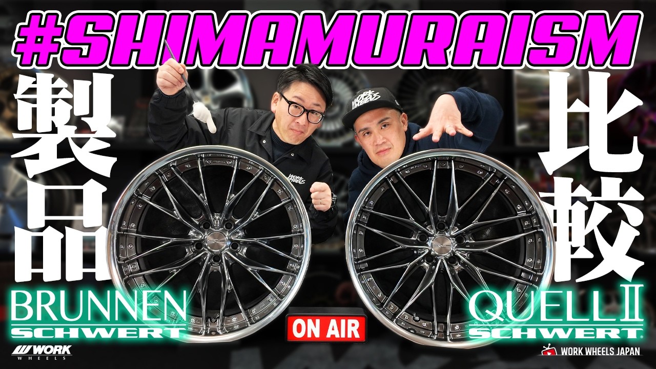 【2026新製品】SCHWERT QUELL2 vs BRUNNEN｜何が違う？徹底解説！