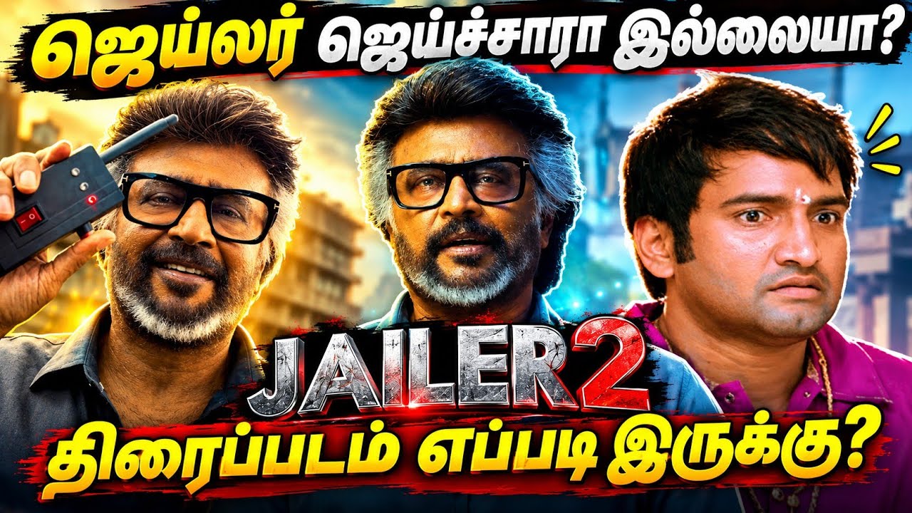 JAILER 2 MOVIE REVIEW / ஜெய்லர் ஜெய்ச்சாரா இல்லையா?