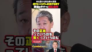 虎穴に入らずんば虎子を得ず政治のタブーに挑む条件 命を懸ける政治家の覚悟 #吉野敏明 #政治 #政治のタブー #中川一郎