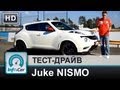 Juke NISMO Nissan - тест-драйв от InfoCar.ua (Ниссан Джук Нисмо ...