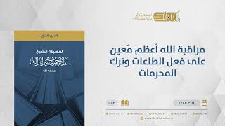 صورة مراقبة الله أعظم مُعين على فعل الطاعات وترك المحرمات - الشيخ عبدالرحمن البراك (1152)