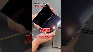 【最新スマホレビュー】GalaxyZシリーズ一気見せ！GalaxyZ Flip8 / GalaxyZ Fold8 / GalaxyZ Fold8 Ultra