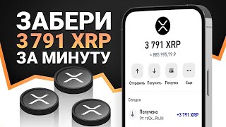 КАК ЗАРАБОТАТЬ 3791 XRP БЕЗ ВЛОЖЕНИЙ ЗА 8 МИНУТ 14 СЕКУНД?