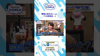 番組に特大クレーム｢ソロ企画は…｣🤬『限界突破！やってM!LK』シーズン2🐮#MILK #やってMILK