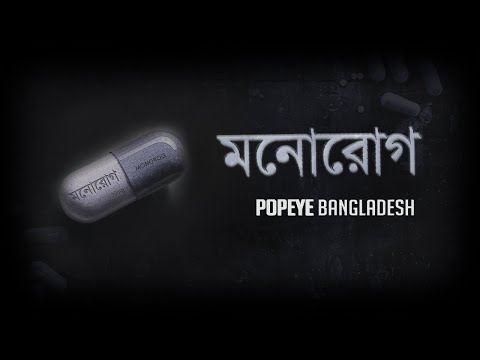 Popeye (Bangladesh) - Monorog (মনোরোগ) Official Lyrics Video