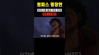 [원피스]로저의 보물을 듣게 된 루피의 반응과 기어포스 루피 VS 불릿 최종결전 #shorts