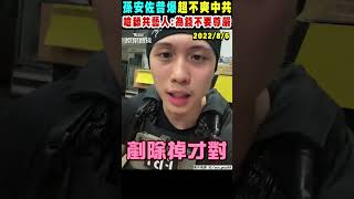 [討論] 孫安佐 公開嗆中共 反觀抗中保台的青鳥