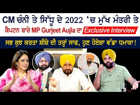 Exclusive Interview of CM Gurjeet Aujla on CM Channi and Sidhu's Chief Minister and Captain in 2022 Exclusive Interview of CM Gurjeet Aujla on CM Channi and Sidhu's Chief Minister and Captain in 2022