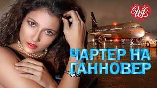 ЧАРТЕР НА ГАННОВЕР ♥ КРАСИВЫЕ ПЕСНИ ПРО ЛЮБОВЬ WLV ♥ МУЗЫКА ЛЮБВИ ♥ LOVE STORY ♫ RUSSISCHE MUSIK