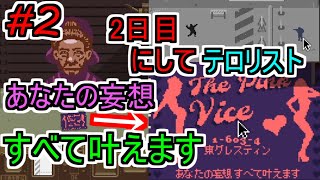【Papers, Please】入国審査してたらまさかのテロリスト　二日目にして展開早ない？　part2