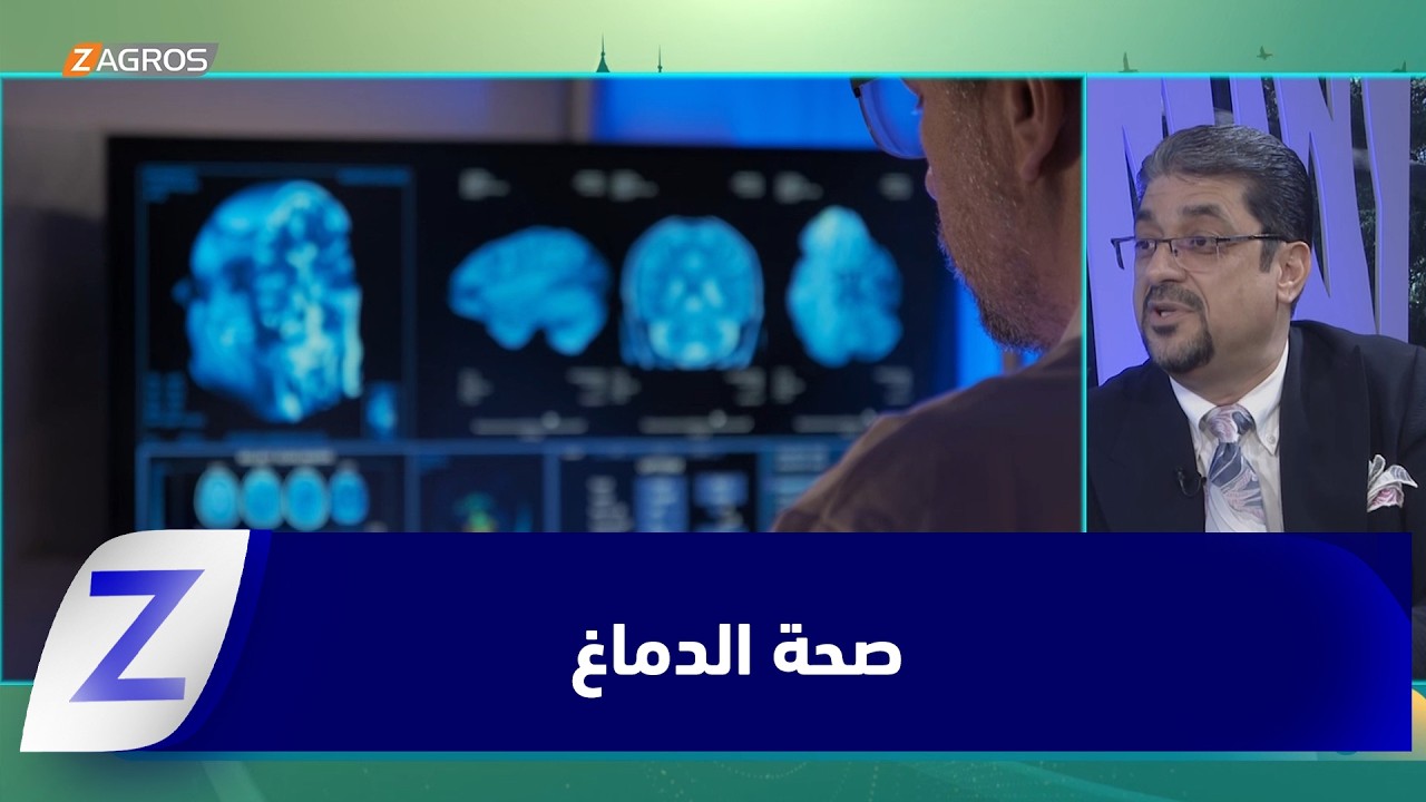 فيديو | صحة الدماغ.. مسؤولية الحفاظ على وظائف الذاكرة والتركيز والتفكير والحركة