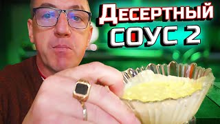 #2024 подарит тебе два вкусных, но простых десертных сладких соусов, в моем лице) В общем почти уверен, что все вы знаете что Так можно кушать, но если нет, научу как создать из простых продуктов вкусный десертный соус 2 шт.
Два