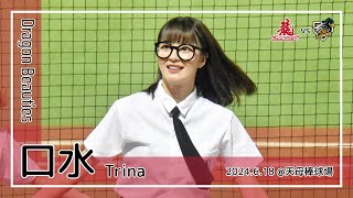 【台湾チア】口水 Trina | DragonBeauties小龍女 | 郭嚴文 應援曲 + 榮譽的紅海 [中文歌詞]