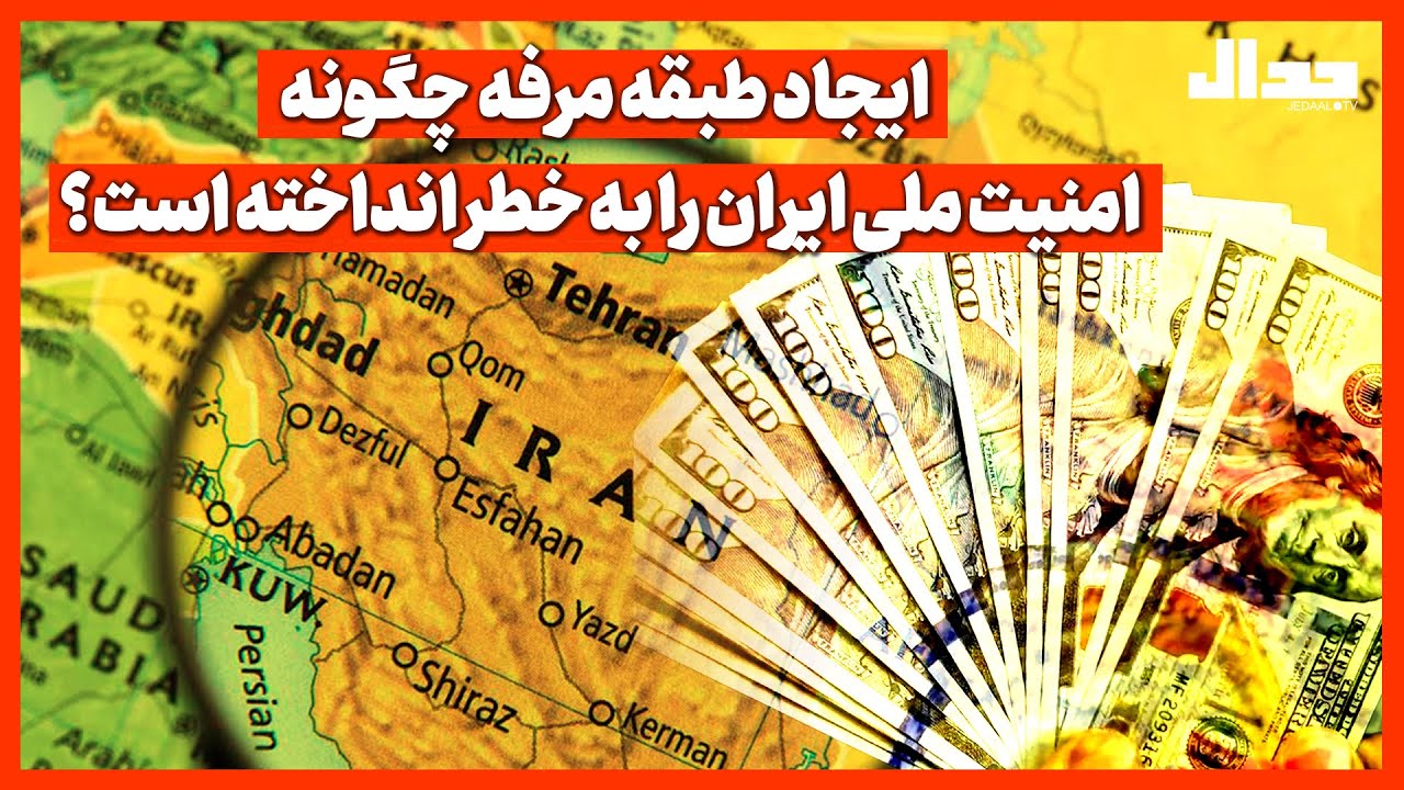 ایجاد طبقه مرفه چگونه امنیت ملی ایران را به خطر انداخته است؟