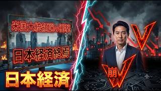 【緊急警告】米国大統領選の衝撃！日本経済が迎える「3つの絶望的シナリオ」…不動産大崩壊と円価値消滅の真実