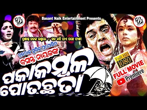 PAKA KAMBALA POTA CHHATA ODIA FULL MOVIE || UTTAM MOHANTY ODIA MOVIES
