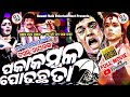 PAKA KAMBALA POTA CHHATA ODIA FULL MOVIE UTTAM MOHANTY ODIA MOVIES