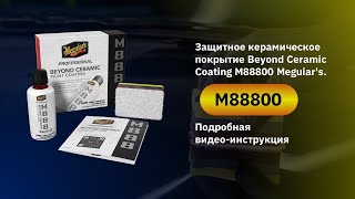 Защитное керамическое покрытие Beyond Ceramic Coating M88800 Meguiar's. Подробная видео-инструкция