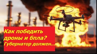 Are governors to blame for drones destroying oil refineries?