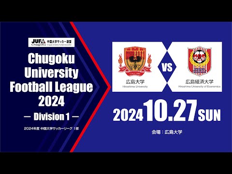 経済学科 2024年度 中国大学サッカーリーグ 1部　第17節 10月27日　広島大学 vs 広島経済大学