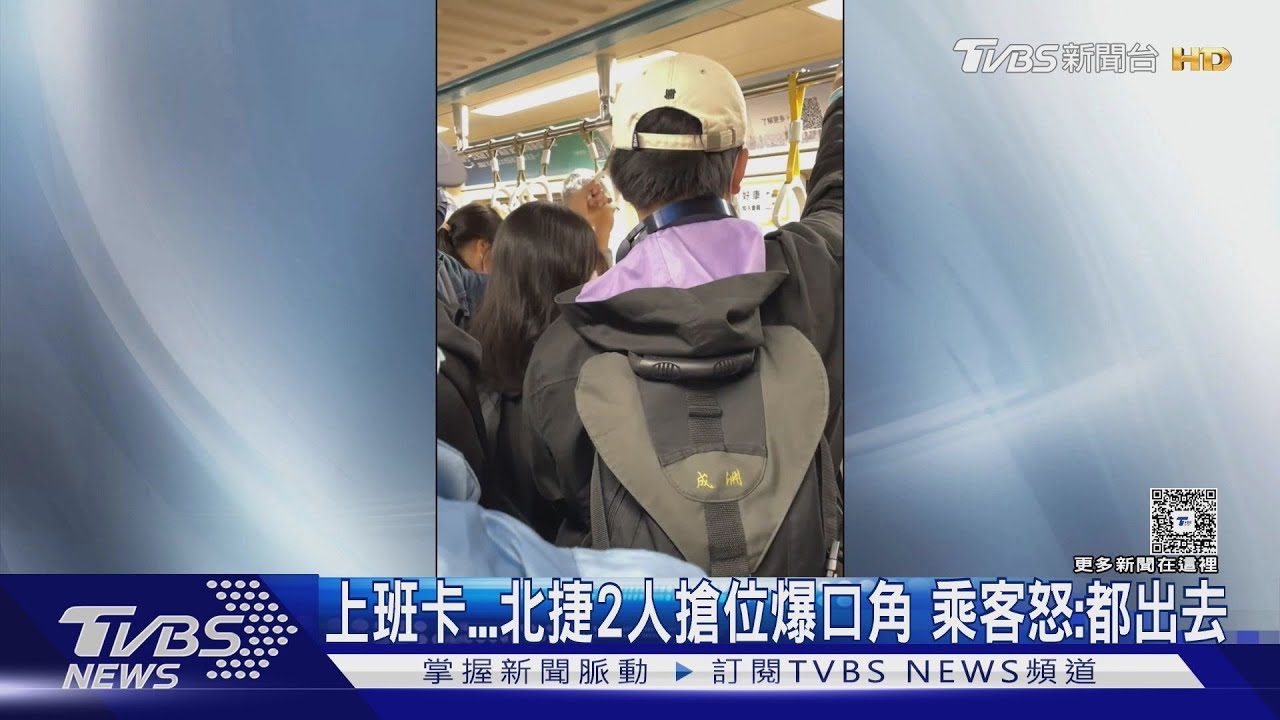 捷運搶位大戰!通勤族撞人爆衝突 乘客怒吼「出去啦」