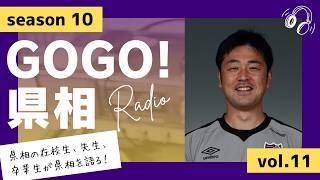 【GOGO！県相】シーズン10「第11回」