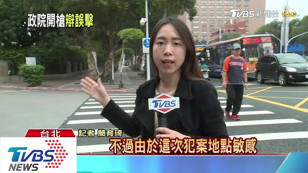 「不小心擊發」!政院前玩槍 嫌5小時內落網