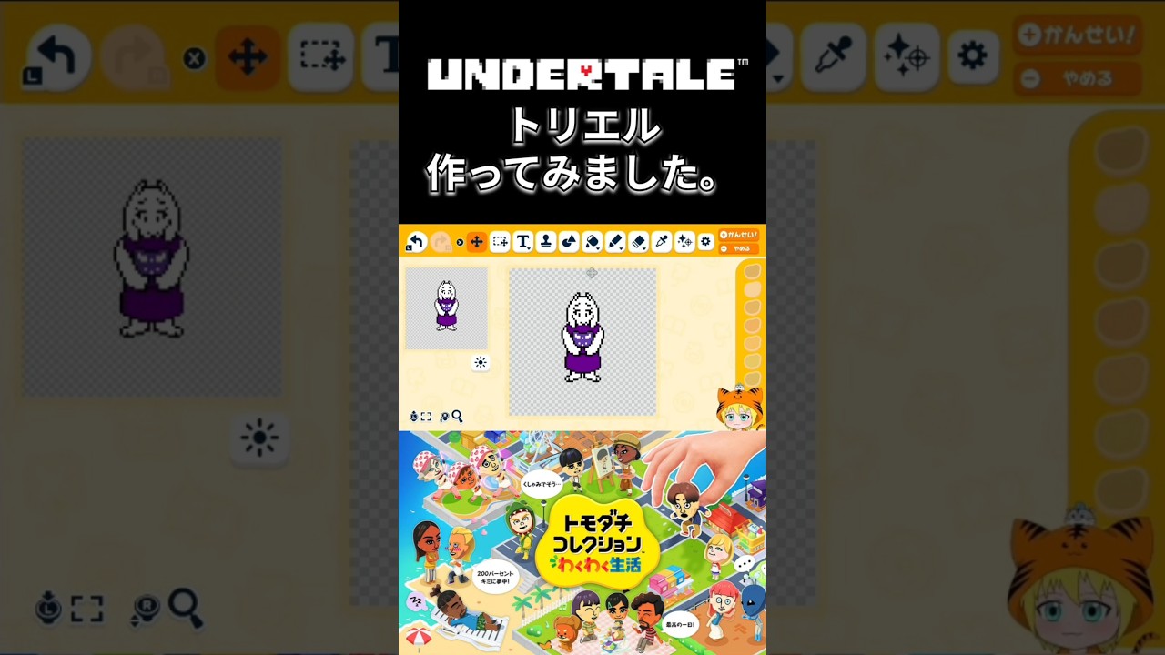 『トモダチコレクションわくわく生活』UNDERTALE『トリエル』作ってみました。#トモコレ #トモダチコレクション #アンダーテール #shorts