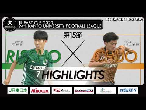 経済学科 【ハイライト】JR東日本カップ2020 第94回関東大学サッカーリーグ戦 1部 第15節 立正大学 vs 中央大学