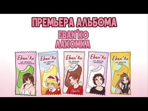 Eban'ko — Лакомка | НОВЫЙ 34-Й АЛЬБОМ | ПРЕМЬЕРА | НОВАЯ МУЗЫКА 2022