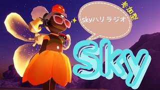 【雑談】　月見の季節だってよ！？　＃Sky星を紡ぐ子どもたち　初見さん・常連さん歓迎！　#skyハリラジオ　319